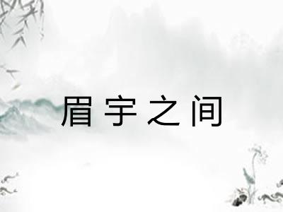 眉宇之间 眉宇之间