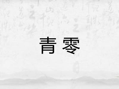 青零 青零