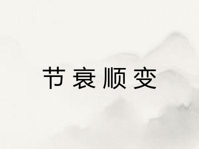 节衰顺变