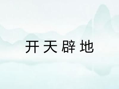 开天辟地
