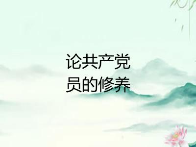 论共产党员的修养