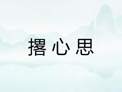撂心思 撂心思