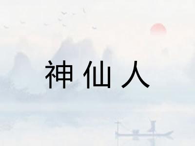 神仙人 神仙人