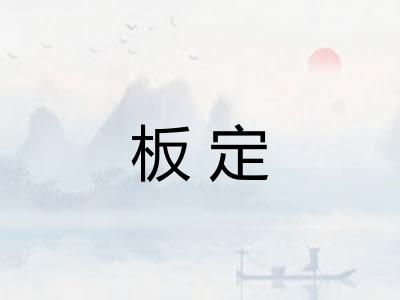板定