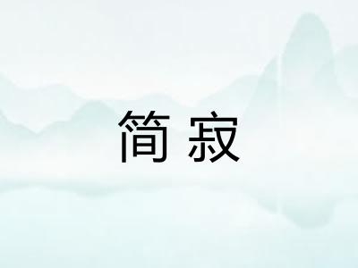 简寂