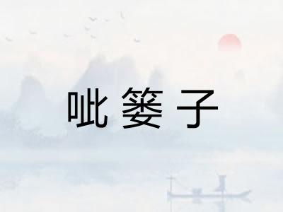 呲篓子