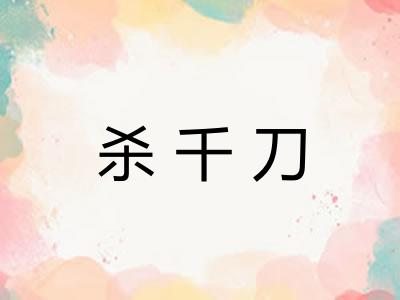 杀千刀