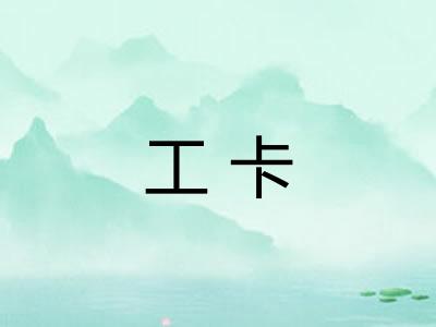 工卡