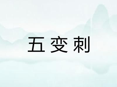 五变刺