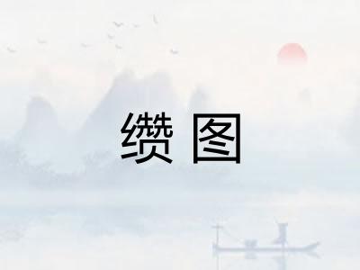 缵图