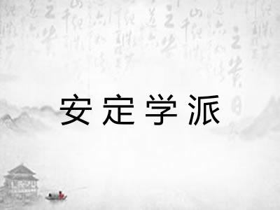 安定学派 安定学派