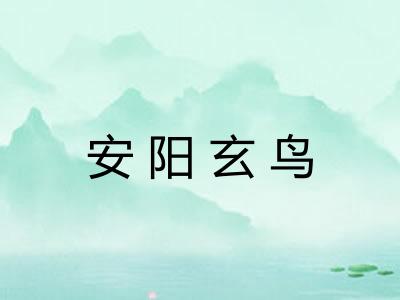安阳玄鸟