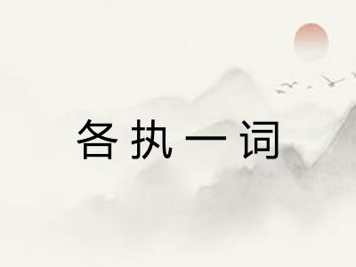 各执一词