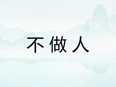 不做人