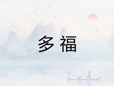 多福