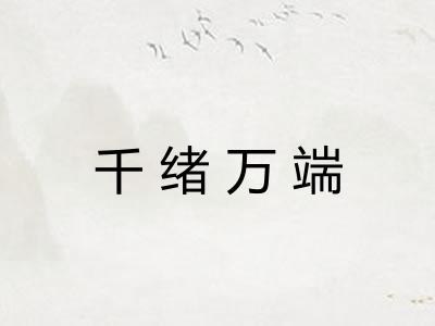 千绪万端