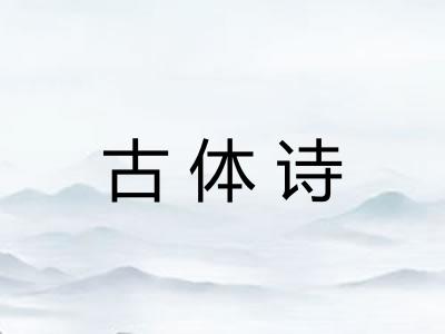 古体诗
