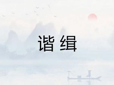 谐缉