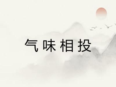 气味相投 气味相投