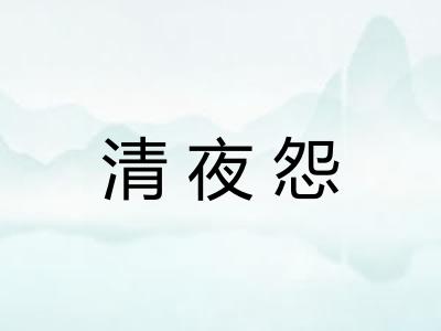 清夜怨