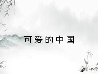 可爱的中国
