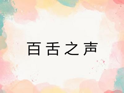 百舌之声 百舌之声