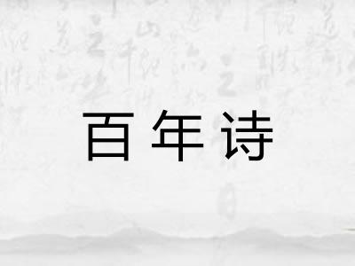 百年诗