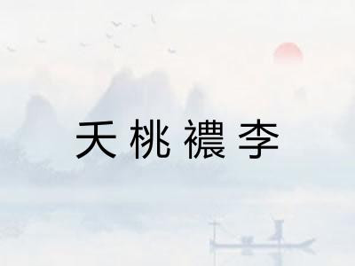夭桃襛李
