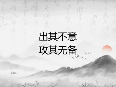 出其不意攻其无备