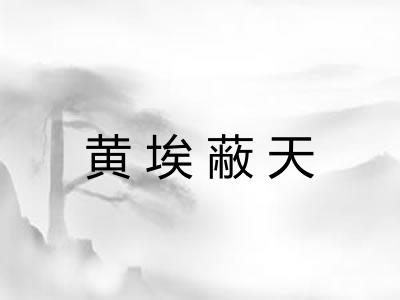 黄埃蔽天 黄埃蔽天