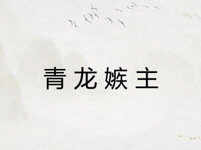 青龙嫉主 青龙嫉主