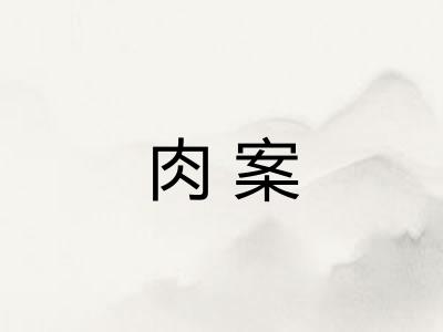 肉案