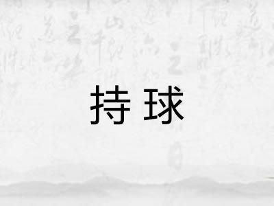 持球