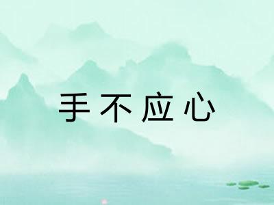 手不应心 手不应心
