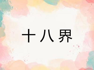 十八界 十八界