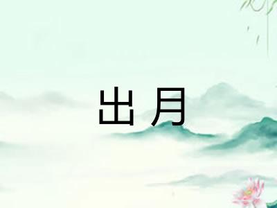 出月