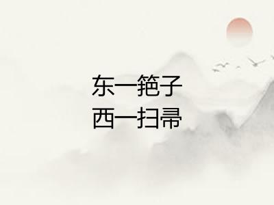 东一筢子西一扫帚