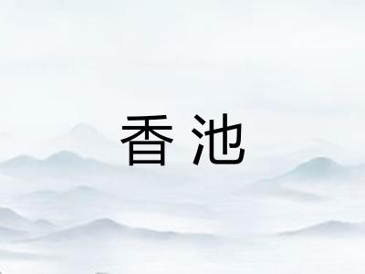 香池 香池