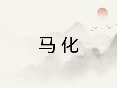马化