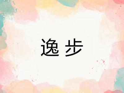 逸步 逸步