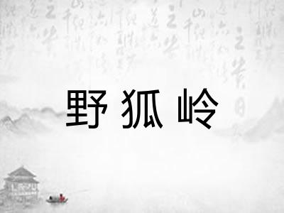 野狐岭 野狐岭