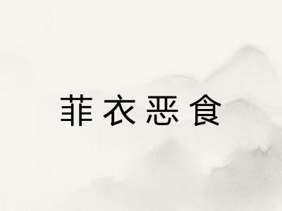 菲衣恶食