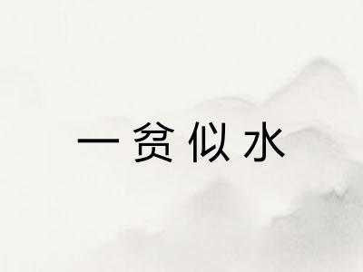 一贫似水
