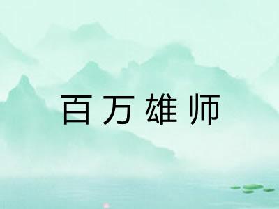 百万雄师 百万雄师