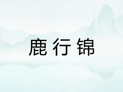 鹿行锦 鹿行锦