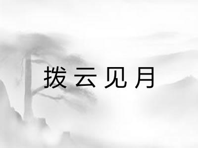 拨云见月 拨云见月