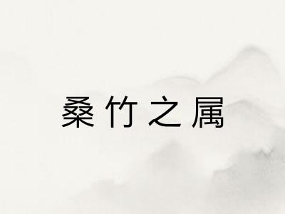 桑竹之属 桑竹之属