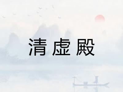 清虚殿