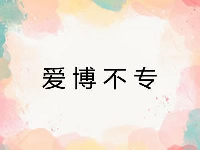 爱博不专