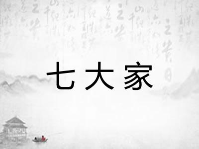 七大家